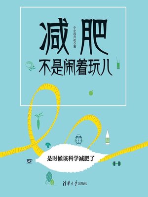 cover image of 减肥不是闹着玩儿